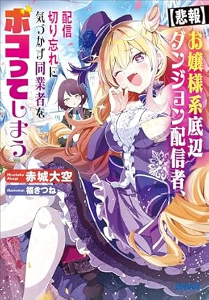 狐様 お狐様にお願い！～廃村に残ってた神様がファンタジー化した現代社会に